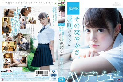 SDAB-063 清新，肮脏的里嘉成宮理香(成宮りか)SOD独家AV首次亮相