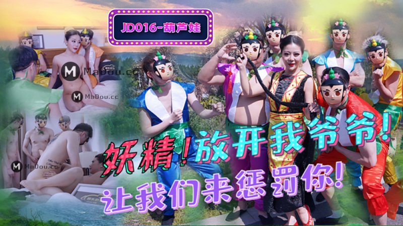 精东影业JD016葫芦娃.妖精!放开我爷爷.让我们来惩罚你!