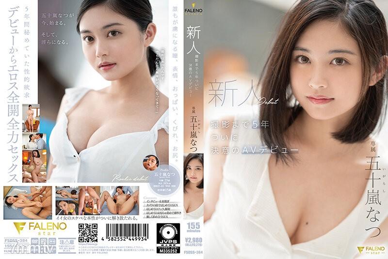 FSDSS-384 新人 拍攝前5年 終於下定決心的AV出道 石原納伊