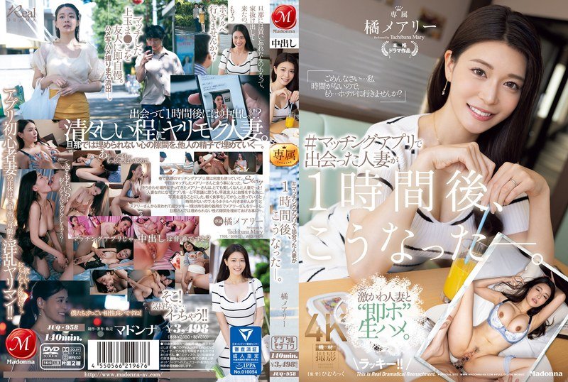 JUQ-958 在交友軟體上認識的人妻一個小時後變成這樣了-橘瑪麗(橘メアリー)