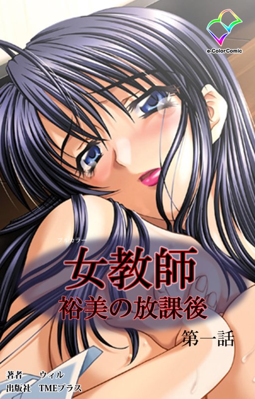 [H无码]女教师 裕美放课后 后篇