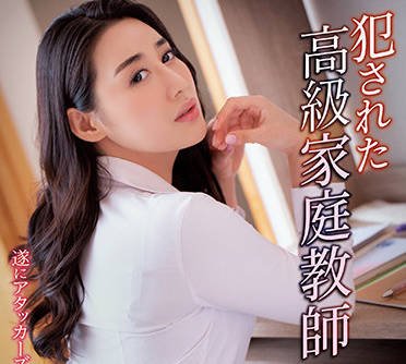SHKD-970 被强奸的高级家庭教师-九条满(九条みちる)