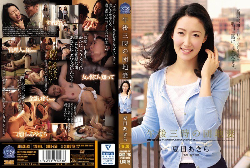 SHKD-756 下午3點公寓妻子-夏目晃(夏目あきら)