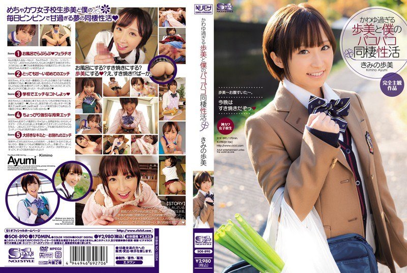 SOE-890 太可愛的步美和我的Pakopako同居活動公野步美 - 君戶步實 (きみと歩実)