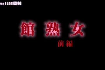  熟女诱惑 中文