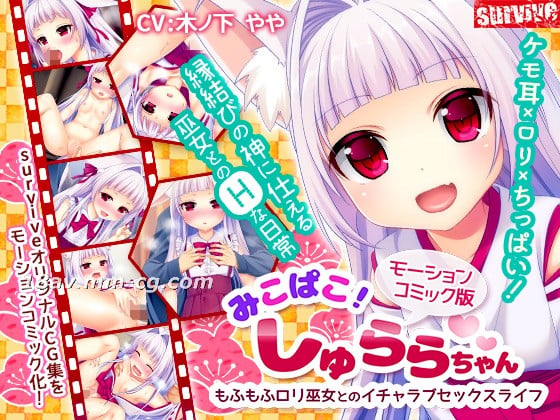  [3D]みこぱこ!しゅららちゃん もふもふロリ巫女とのイチャラブセックスライフ 