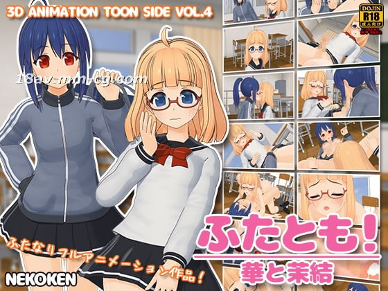  [3D]ふたとも!華と茉結 