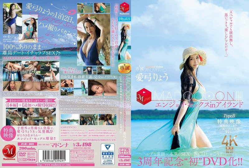 JUR-009 享受在島上的性愛 TypeB 特典映像 睡醒時偷拍性愛收錄版 愛弓涼(愛弓りょう)