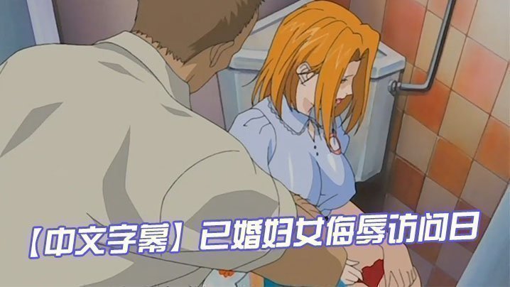  【中文字幕】已婚妇女侮辱访问日 第一集 