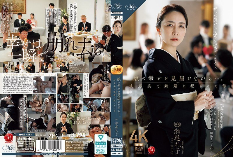 ROE-417 母亲在婚宴上被女婿强奸-瀬尾禮子(瀬尾礼子)
