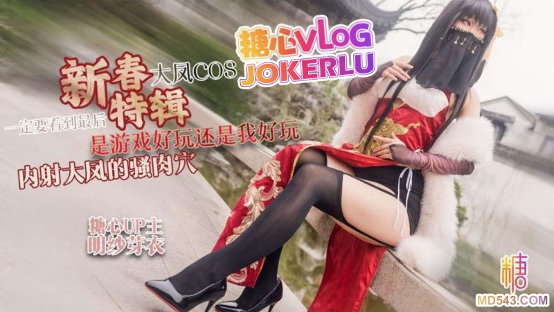  【明纱芽衣】新春特辑 大凤COS是游戏好玩还是我好玩 内射大凤的骚肉穴 一定要看到最后