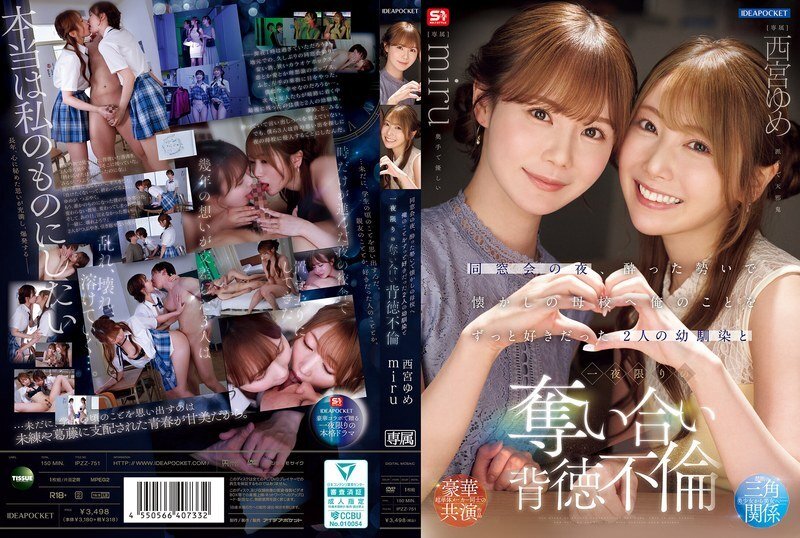 IPZZ-751 同學會那天晚上，我喝得酩酊大醉，去了以前的學校，和兩個一直喜歡我的青梅竹馬——西宮夢 (西宮ゆめ)和美瑠——發生了一夜情。