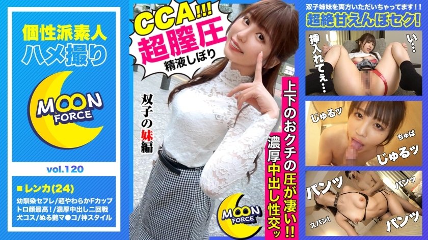 MFC-120 自負的雙子姐妹生插