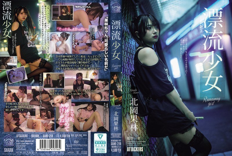 SAME-219 逃逸少女北岡卡琳 - 北岡果林