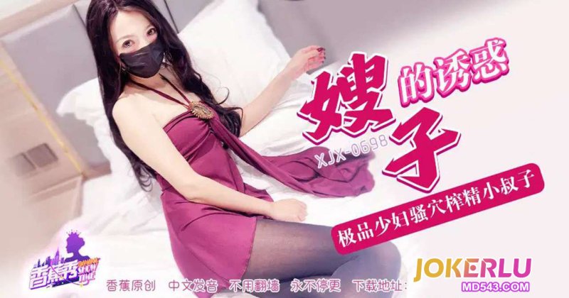  XJX-698【香蕉秀】 极品少妇骚穴榨精小叔子！ 香蕉视频
