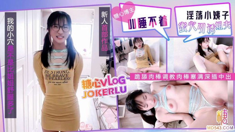  【UU睡不着】新人首作 淫荡小姨子蜜穴引诱 跪舔肉棒调教肉棒塞满深插中出 全程骚语不断