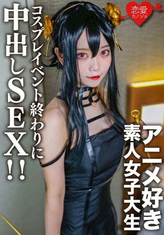 EROFV-142 素人女大學生【限定】小霞 20歲 在cosplay活動的最後，遇到了之前認識的喜歡動漫的女大學生，在酒店裡給她換上了自己的cosplay直到剛才，並有餅性！ ！