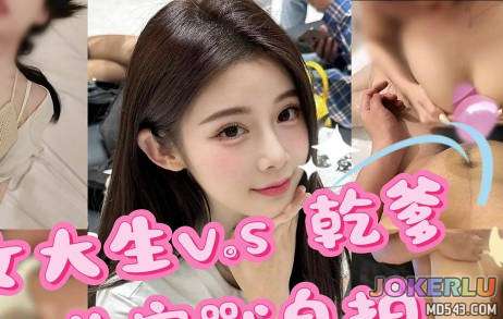  女大生找乾爹 潔妮
