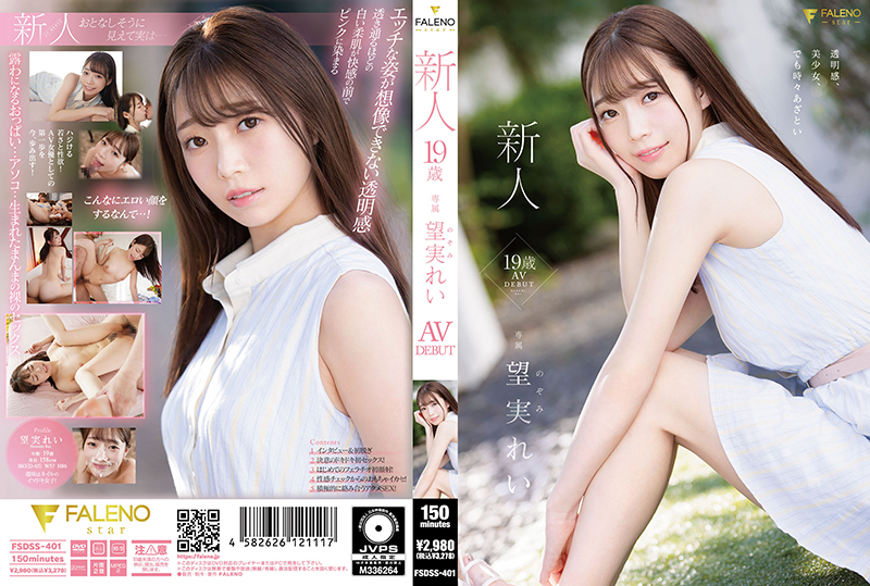 FSDSS-401 新秀 19 歲 Rei Nozomi AV DEBUT - 望實れい