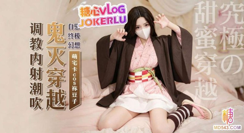  【萌宅卡】祢豆子现世 化身超软萌妹侍奉肉棒 调教深插中出 精液灌穴