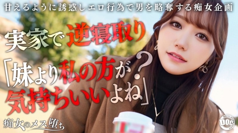 MAAN-1072 「我女朋友的妹妹是個被寵壞的蕩婦。她趁著她不在家的時候，用她那無法抗拒的誘惑來誘惑你！她用她那豐滿的身軀緊緊貼著你，用下流的話語挑逗你，用她最甜美、最色情的聲音！打樁