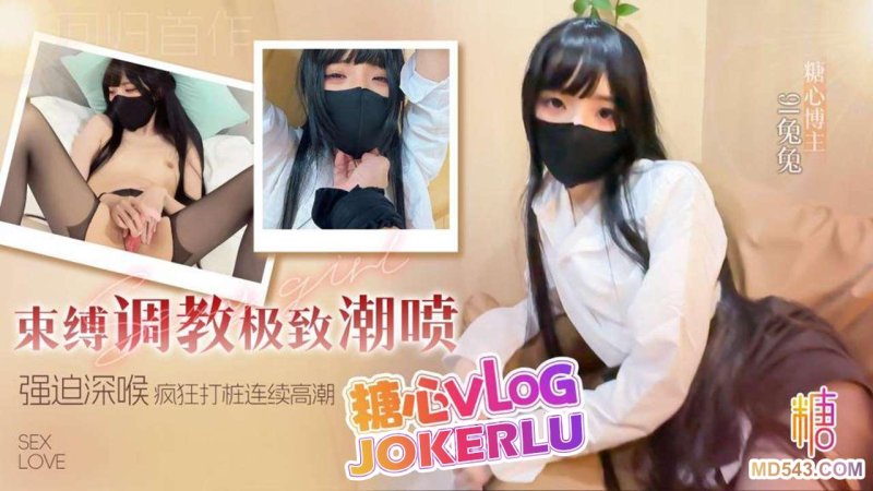  【91兔兔】回归新作 束缚调教极致潮喷 强迫深喉无套疯狂打桩 操的兔兔骚叫连连