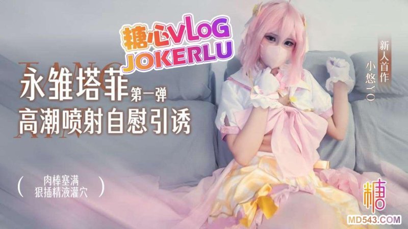  【小悠yo】永雏塔菲高潮自慰引诱（第一弹） 肉棒塞满狠插蜜汁穴 精液灌穴