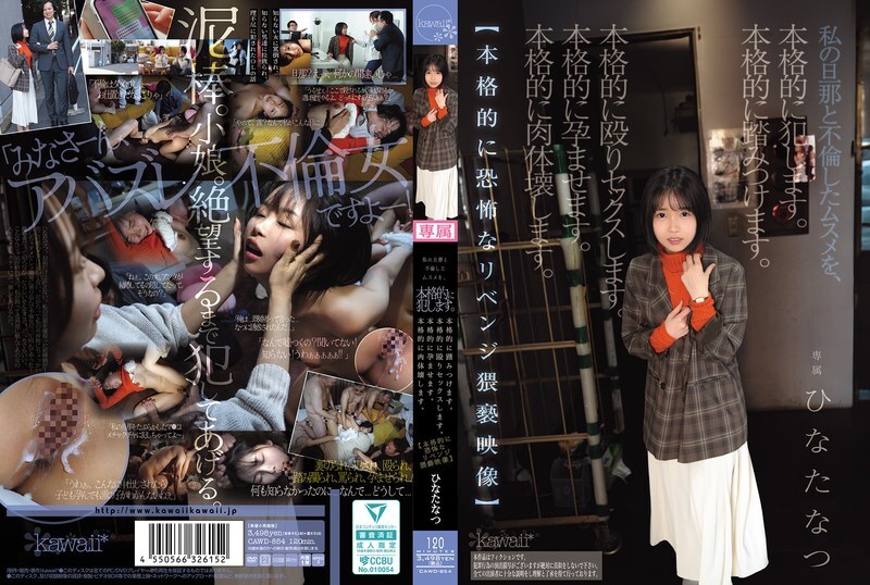 CAWD-854 我嚴重侵犯了與我丈夫有染的女兒。我嚴重踐踏了她。我嚴重毆打了她，並與她發生了性關係。我嚴重讓她懷孕。我嚴重毀掉了她的身體。 【超恐怖淫穢復仇影片】日向夏 - 日嚮なつ