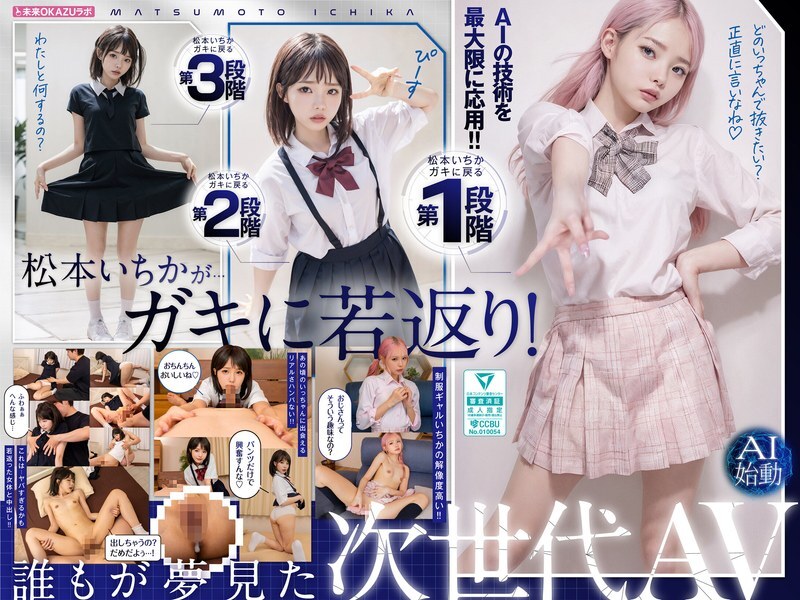AILB-009 與回到童年時代的松本一花中出AI松本一花開始 - 松本一香