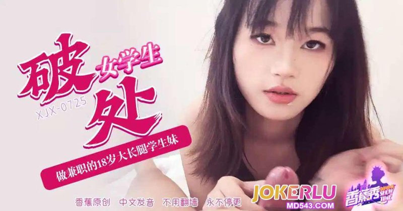  XJX-725【香蕉秀】 破处做兼职的18岁大长腿学生妹！ 香蕉视频