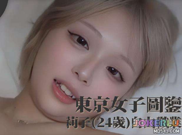  东京女子图鉴 莉子 24岁 自由职业