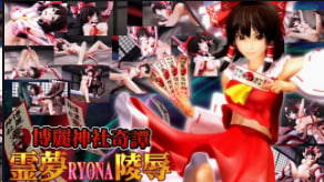 博丽灵梦被轮奸爆操，巫女沦陷中文字幕3D