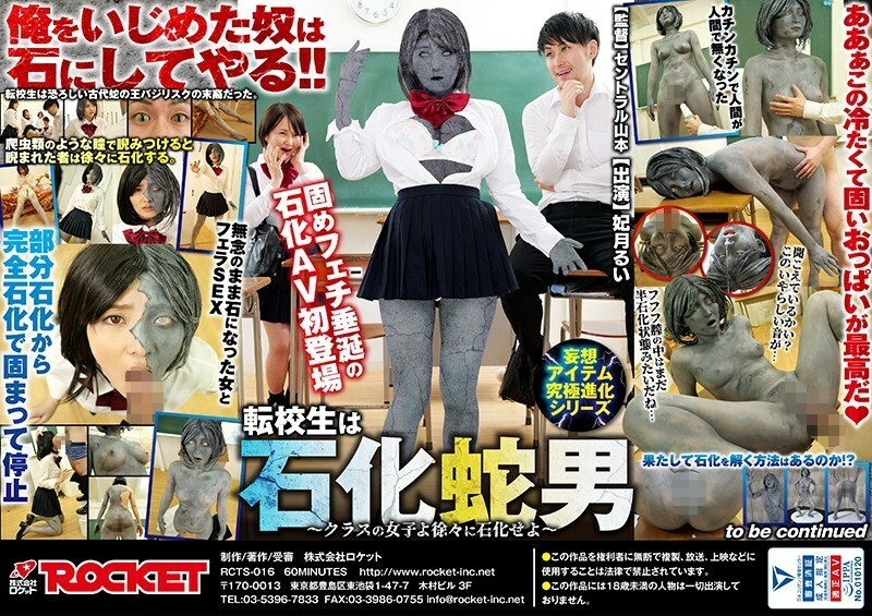RCTS-016 妄想物品終極進化系列轉學生被石化蛇男～班級女生，逐漸石化～日月睿 - 妃月類