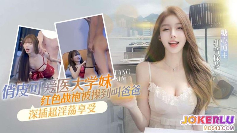  【利普探花】俏皮可爱的医科大红色战袍被操到叫妈妈