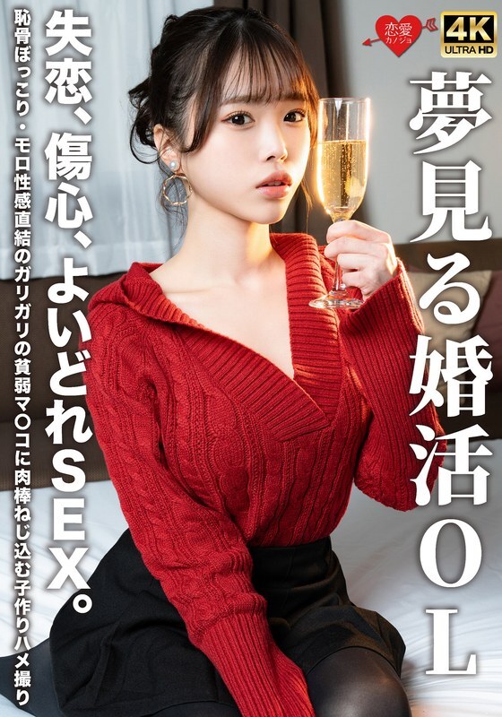 EROFV-323 一位夢幻般的已婚辦公室女士，心碎慾火焚身，性慾旺盛。一根雞雞被擰進一個瘦弱的陰道，恥骨隆起，直達性快感。