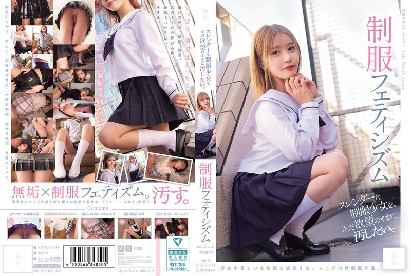 MUKD-544 只想隨心所欲地玷汙身材苗條的製服女學生。制服戀物癖 (MUKD-544)