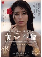 JUR-720 篠原伊代萬眾期待的私密情事紀錄片！ ！在偏遠島嶼上，一段沉浸於歡樂的黃昏戀情。在為期兩天一夜的旅程中，篠原伊代盡情釋放慾望，進行無保護性行為，並在體內射精。 - 篠原いよ
