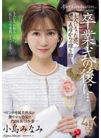 JUR-674 畢業典禮之後……繼母送你一份禮物，你現在已經成年了。小島南
