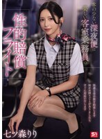 SNOS-180 深夜班機乘客稀少，是給漂亮空服員的性補償航班－七森莉莉