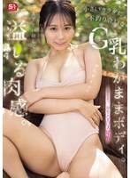 SNOS-223 她長著一張狡黠的臉，身材曲線豐滿，嬌小的身軀卻顯得異常豐滿，擁有傲人的G罩杯。這是夏美夏的初次情慾覺醒。 - 夏生なつ