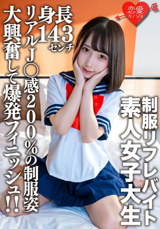 EROFV-181 素人女大學生【限定】21歲、身高143cm、穿著某制服Refre打工的迷你迷你JD加奈醬！ ！穿著200%真實J○感的製服，充滿興奮感的爆炸性完成！ ！