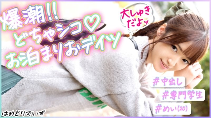 PAK-023 #10 噴射威脅！ #Ichakora和冷靜的女朋友約會#可愛的笑容我的女朋友太敏感了！ ！ - 敏感マ●コ脅威の10發潮吹きガール ＠めいちゃん(20)