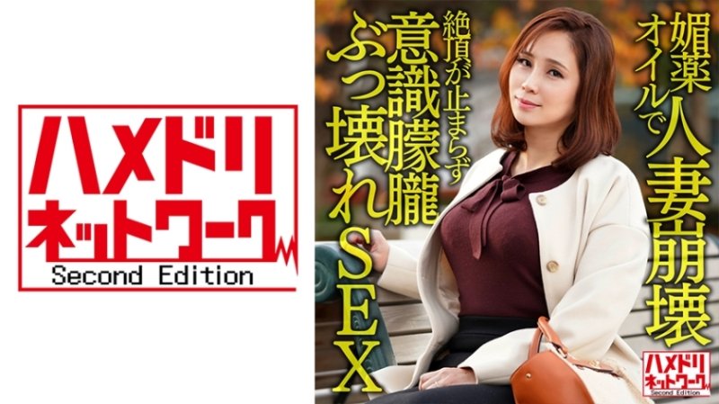 HMDNV-606 人妻被壯陽油壓垮關西I罩杯巨乳人妻私拍。僅僅插入就不會停止高潮捲起！意識朦朧破碎性