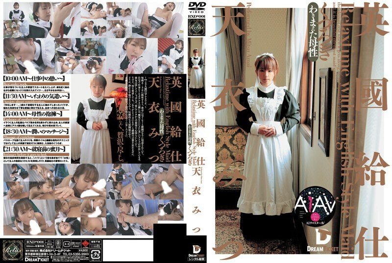 RERXD-001 【AI修復版】英式服務員【輕鬆】天井美津 - 天衣みつ
