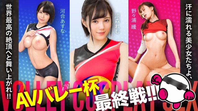 SPAK-002 AV谷杯決賽終於來了！ ！ ！滿身大汗的美少女們，飛向世界最高高潮！ ！ ！河合明日奈、鈴森禮夢、野野浦敦【好臉！ ！好作風！ ！打戲非常精彩！ ！最強三連拍無敵陣容！ ！ ！ 】 絕