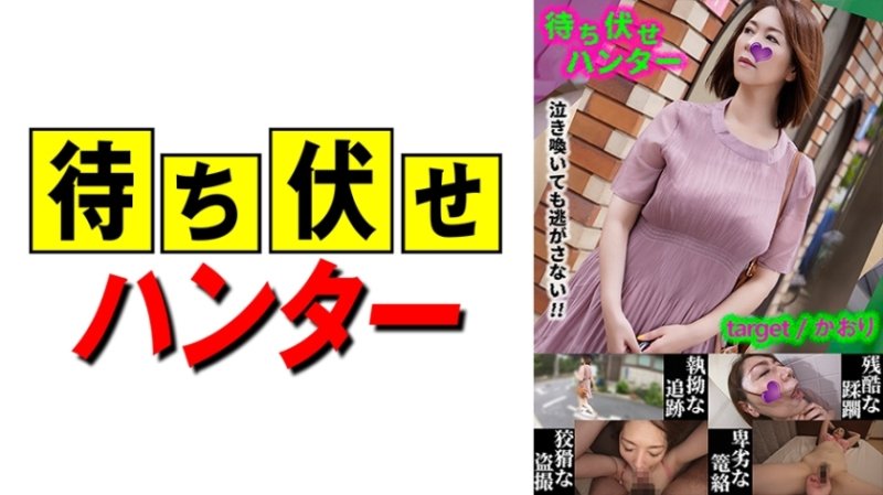 MCHT-031 香織埋伏男人的鬼祟行為第 31 部分