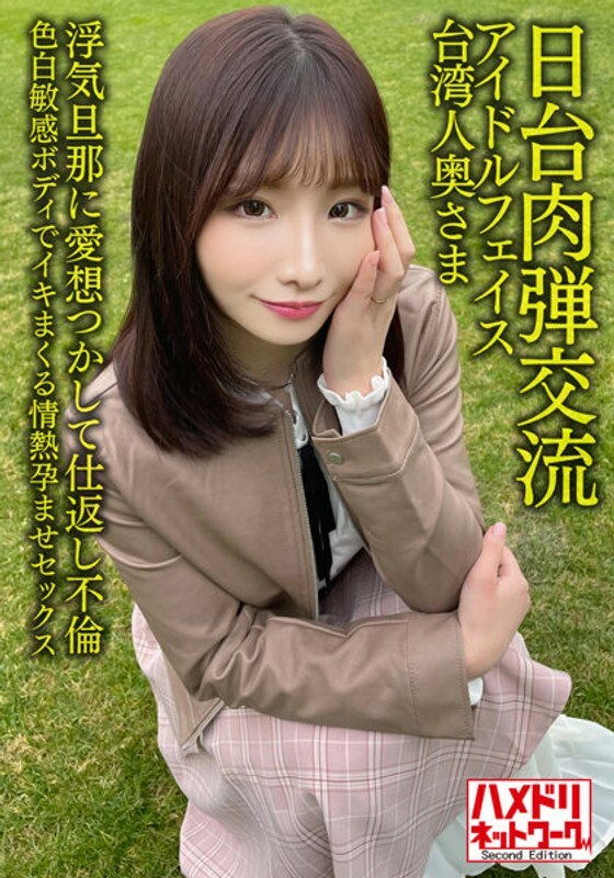 HMDNV-628 【日台人體子彈交換】偶像臉台灣人妻27歲。與出軌丈夫的報復事件！ ！與公平敏感的身體充滿激情的浸漬性愛[Seisha In Garato！ ]