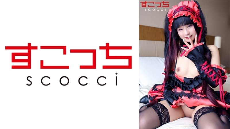 SCOH-117 【中出】製作精挑細選的美少女角色扮演，讓我的孩子懷孕！ [時間瘋狂 2] Rurucha - るるちゃ