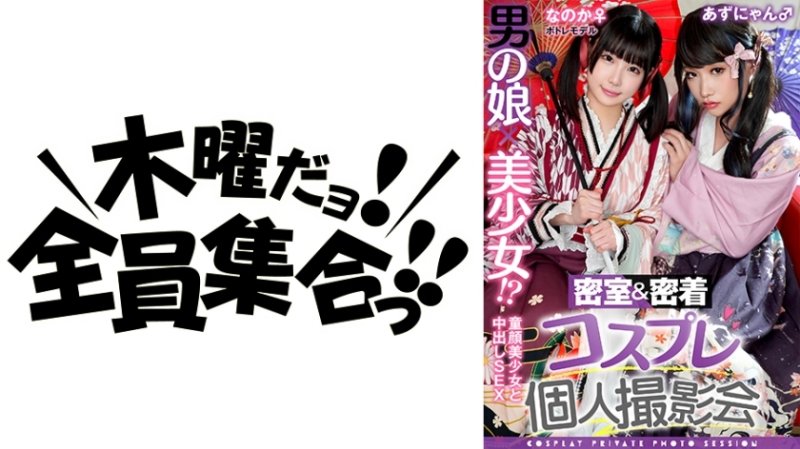TMGV-015 男人的女兒x漂亮的女孩！ ？密室&amp;親密接觸cosplay個人寫真會vol.15 Potre模特Noka-chan＆Azu-nyan版