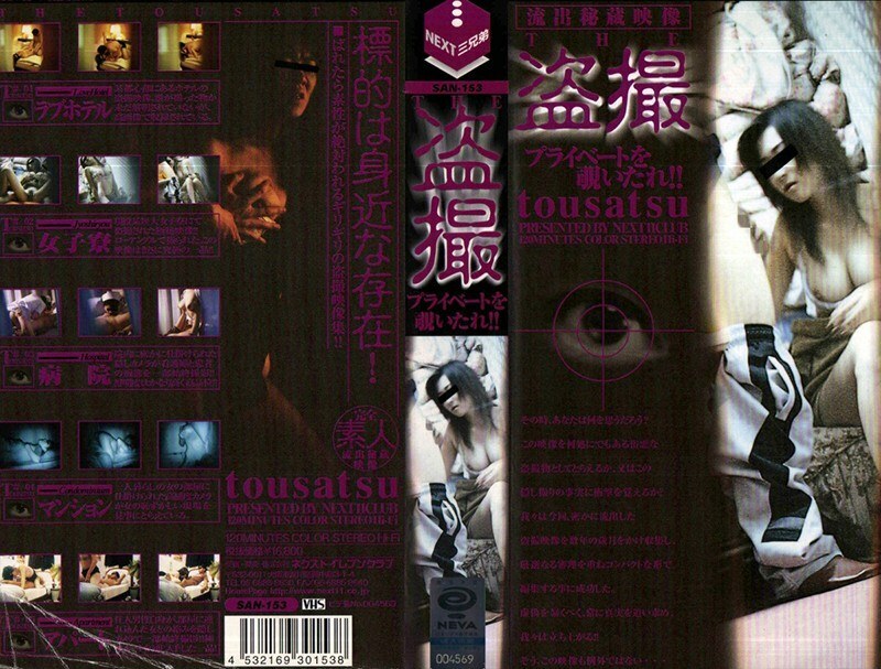 SAN-153 偷窺狂 偷看私處！ ！